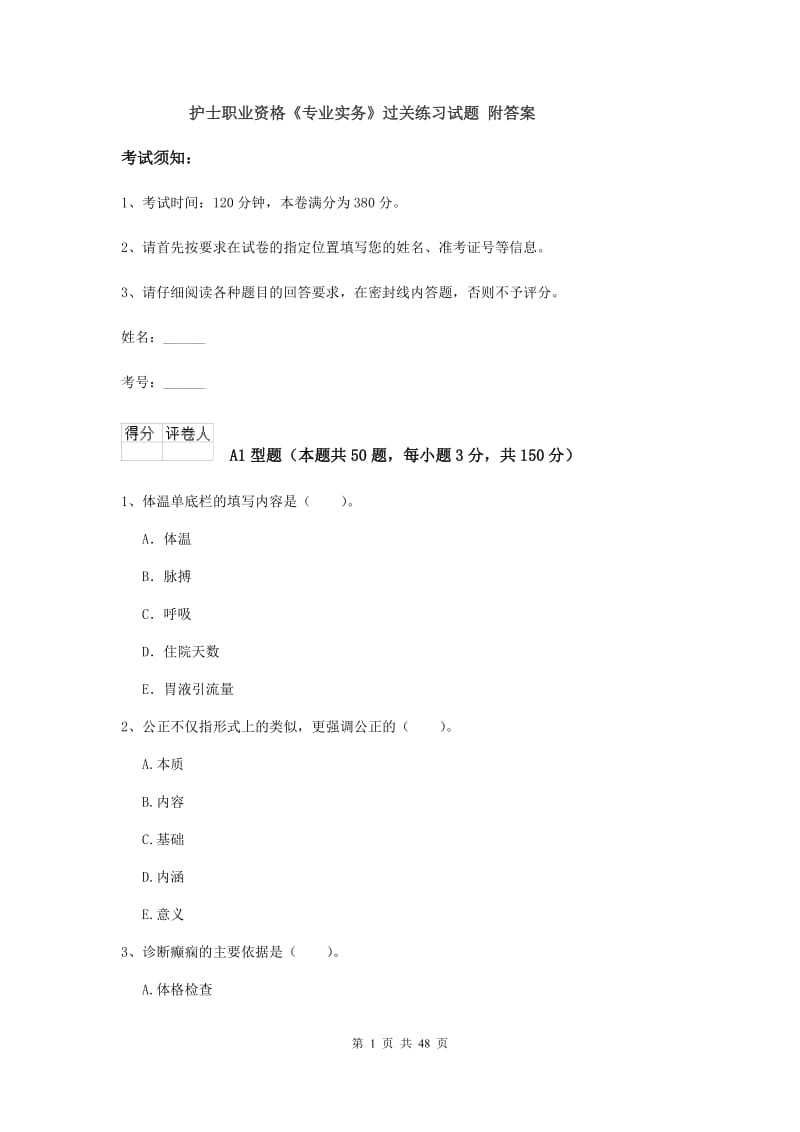 护士职业资格《专业实务》过关练习试题 附答案.doc_第1页