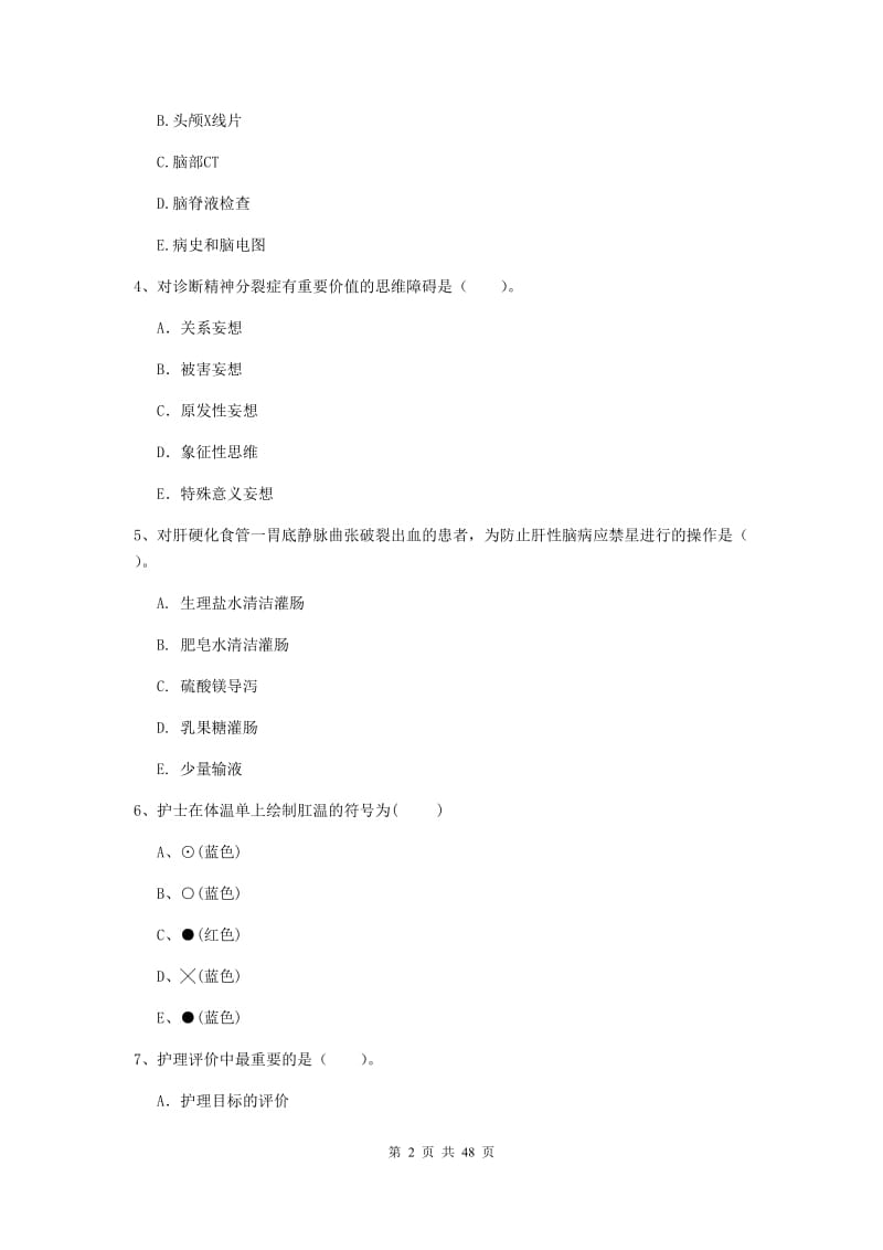 护士职业资格《专业实务》过关练习试题 附答案.doc_第2页