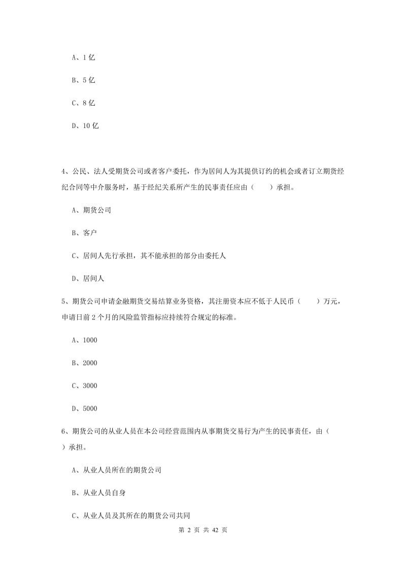 期货从业资格《期货法律法规》自我检测试卷C卷 附解析.doc_第2页