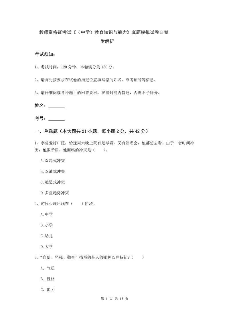 教师资格证考试《（中学）教育知识与能力》真题模拟试卷B卷 附解析.doc_第1页