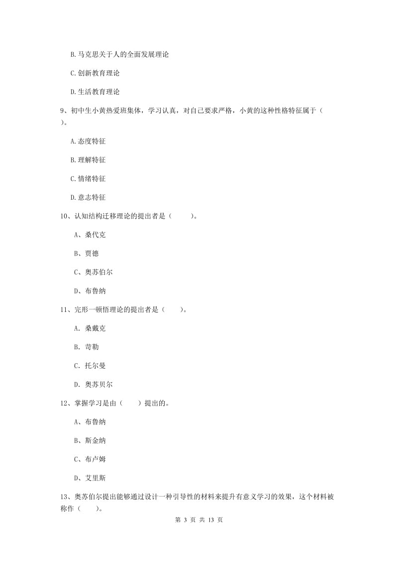 教师资格证考试《（中学）教育知识与能力》真题模拟试卷B卷 附解析.doc_第3页