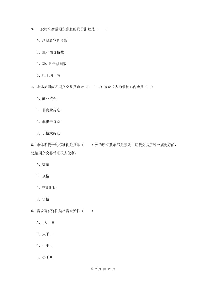 期货从业资格《期货投资分析》每日一练试卷D卷 附答案.doc_第2页