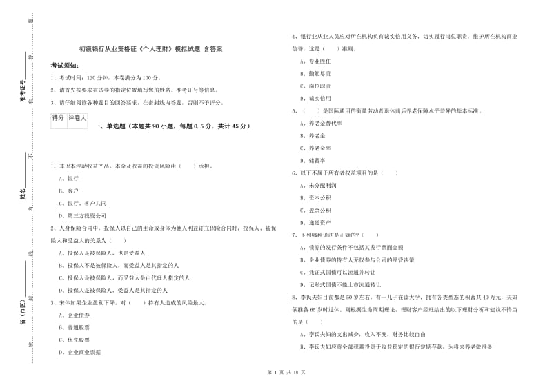 初级银行从业资格证《个人理财》模拟试题 含答案.doc_第1页