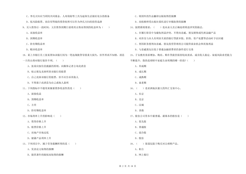 初级银行从业资格证《个人理财》模拟试题 含答案.doc_第2页