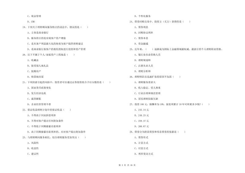 初级银行从业资格证《个人理财》模拟试题 含答案.doc_第3页