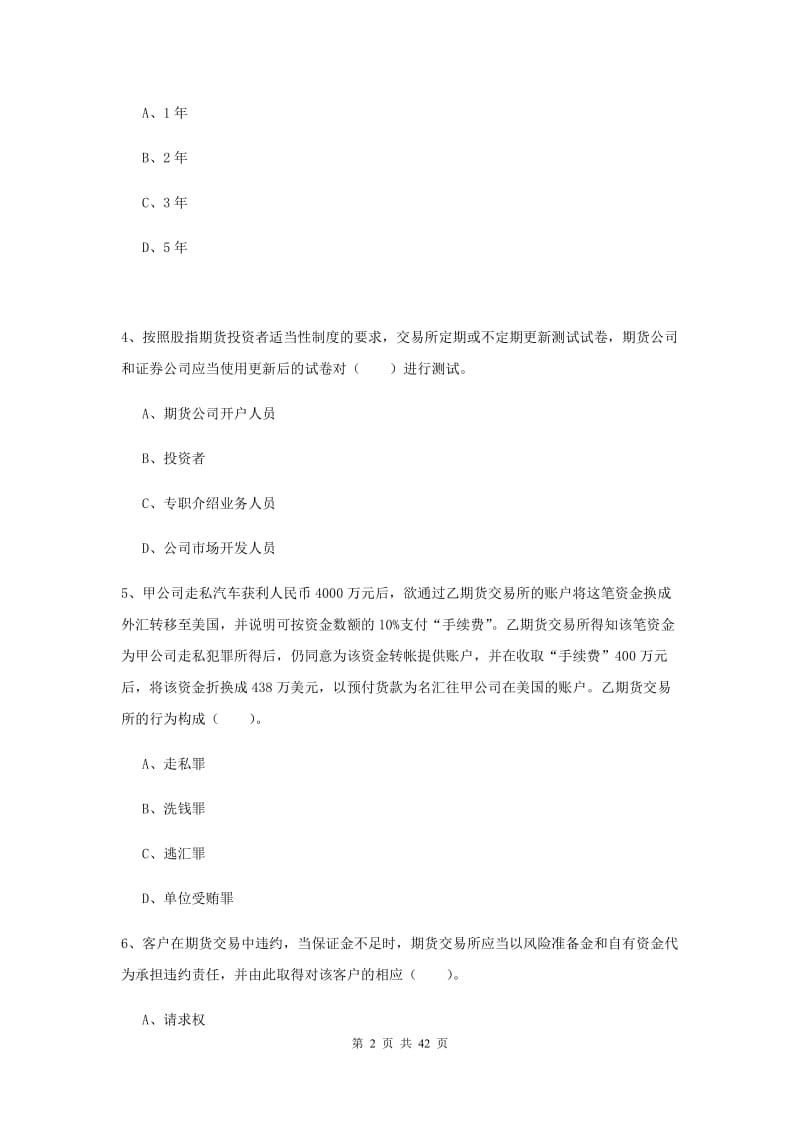 期货从业资格考试《期货法律法规》过关练习试题B卷 含答案.doc_第2页