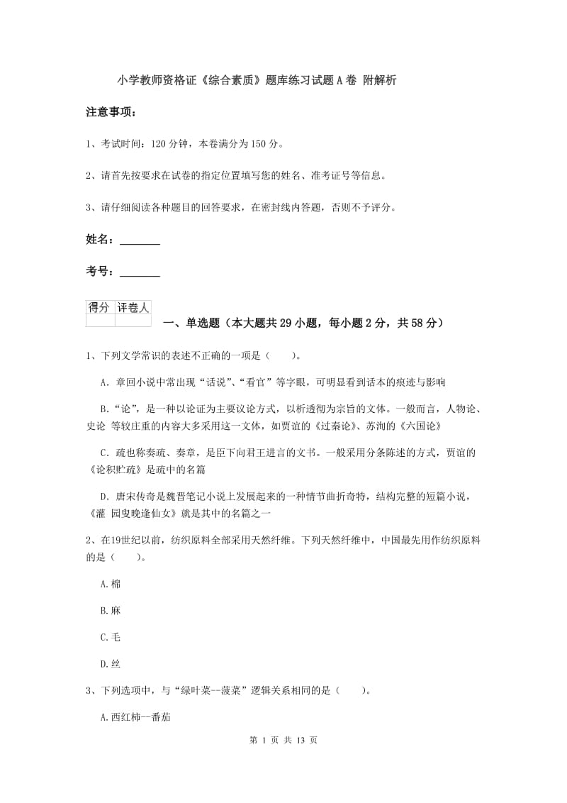 小学教师资格证《综合素质》题库练习试题A卷 附解析.doc_第1页