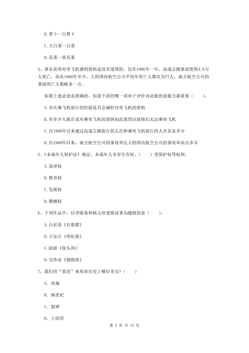 小学教师资格证《综合素质》题库练习试题A卷 附解析.doc_第2页