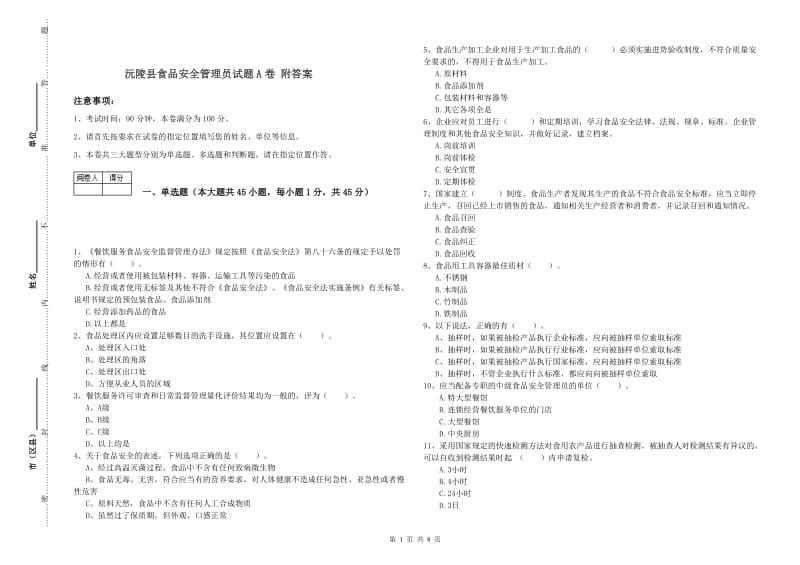 沅陵县食品安全管理员试题A卷 附答案.doc_第1页