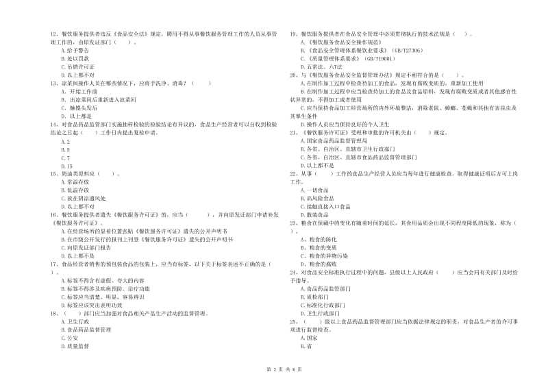 沅陵县食品安全管理员试题A卷 附答案.doc_第2页