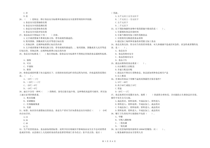 沅陵县食品安全管理员试题A卷 附答案.doc_第3页