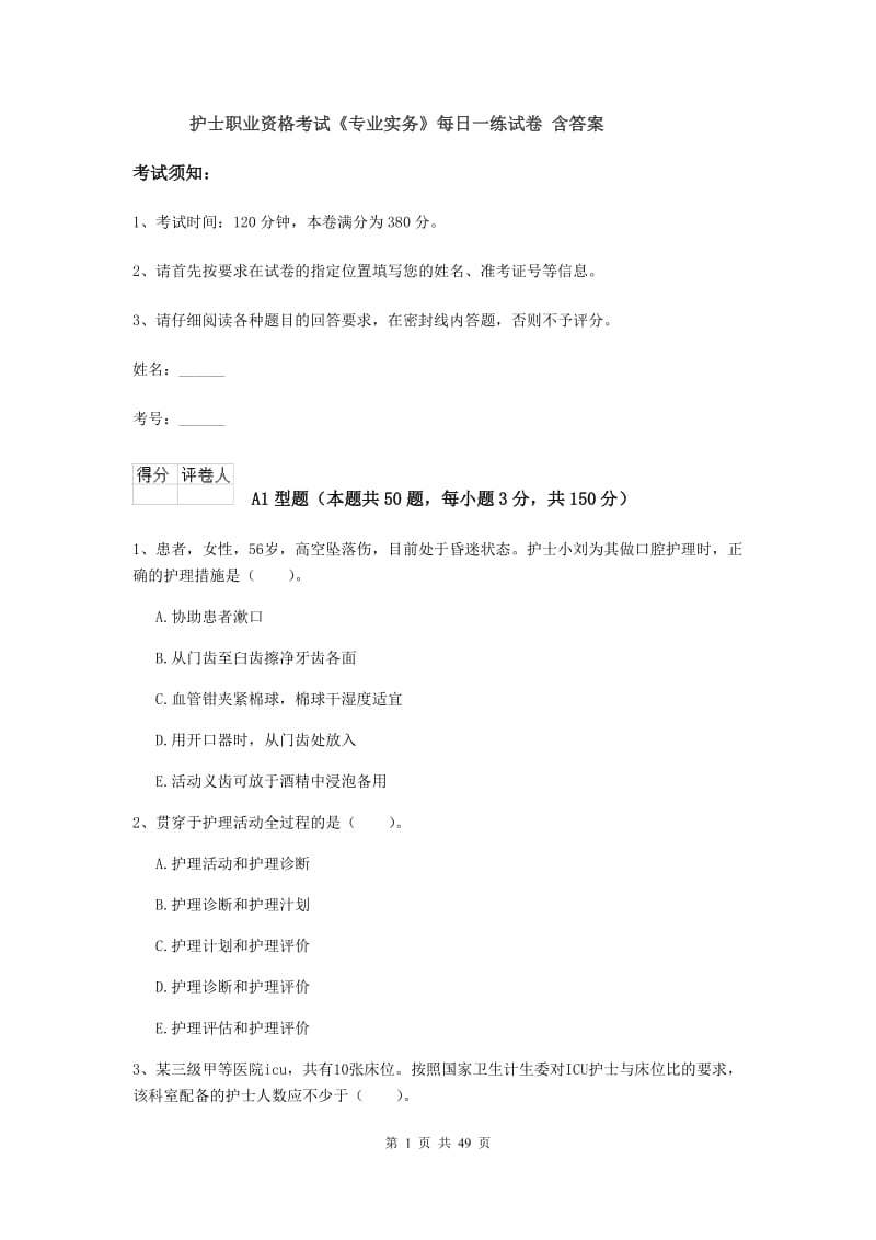 护士职业资格考试《专业实务》每日一练试卷 含答案.doc_第1页