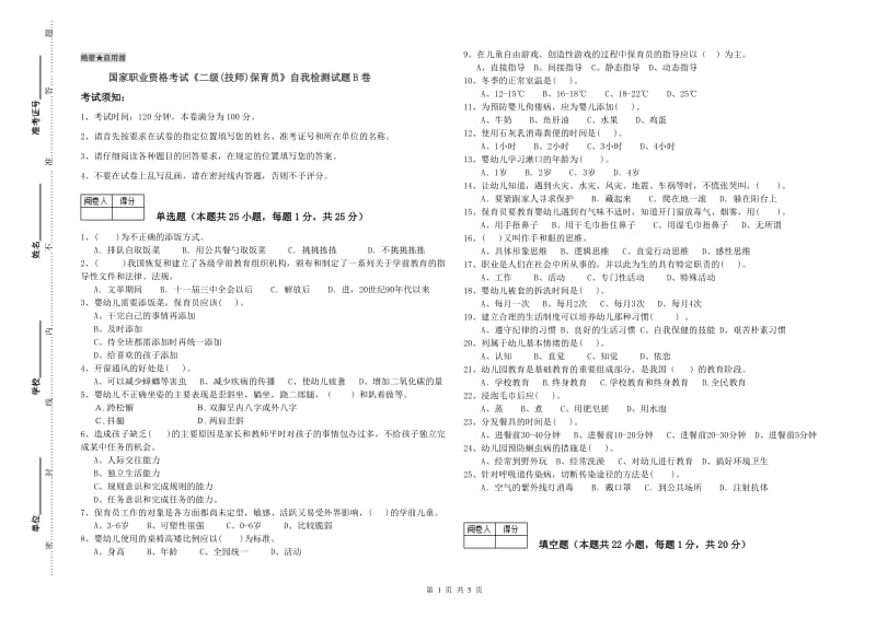 国家职业资格考试《二级(技师)保育员》自我检测试题B卷.doc_第1页