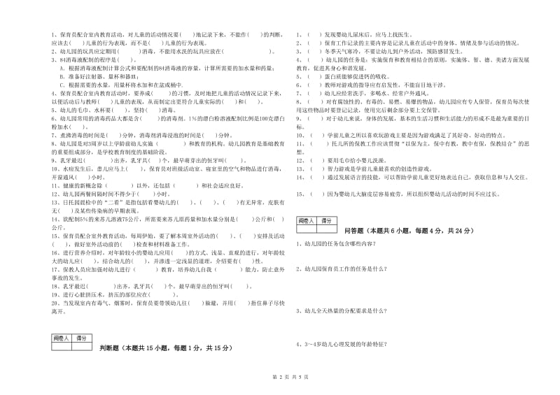 国家职业资格考试《二级(技师)保育员》自我检测试题B卷.doc_第2页