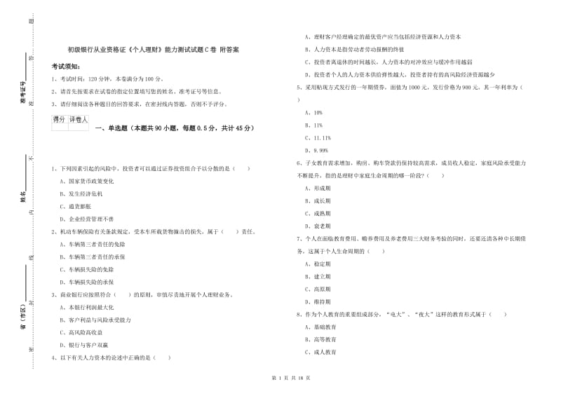 初级银行从业资格证《个人理财》能力测试试题C卷 附答案.doc_第1页