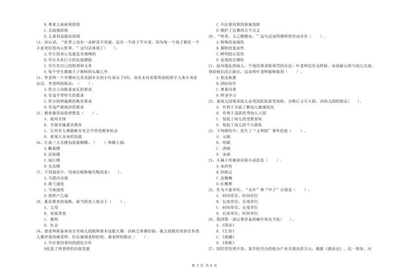 幼儿教师职业资格考试《综合素质（幼儿）》押题练习试题C卷 含答案.doc_第2页