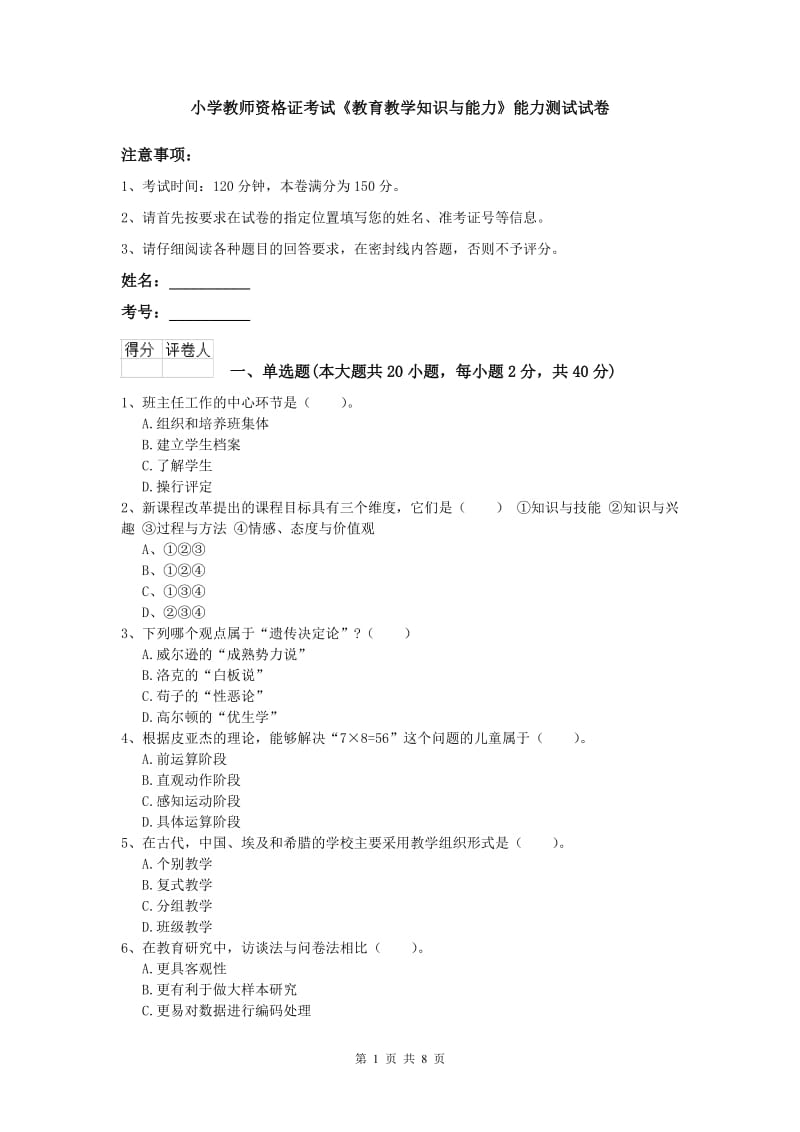 小学教师资格证考试《教育教学知识与能力》能力测试试卷.doc_第1页