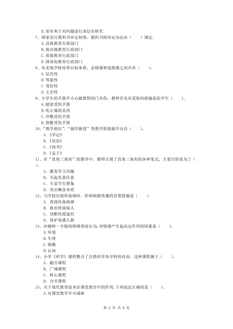 小学教师资格证考试《教育教学知识与能力》能力测试试卷.doc_第2页