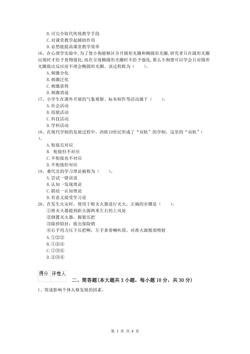 小学教师资格证考试《教育教学知识与能力》能力测试试卷.doc_第3页