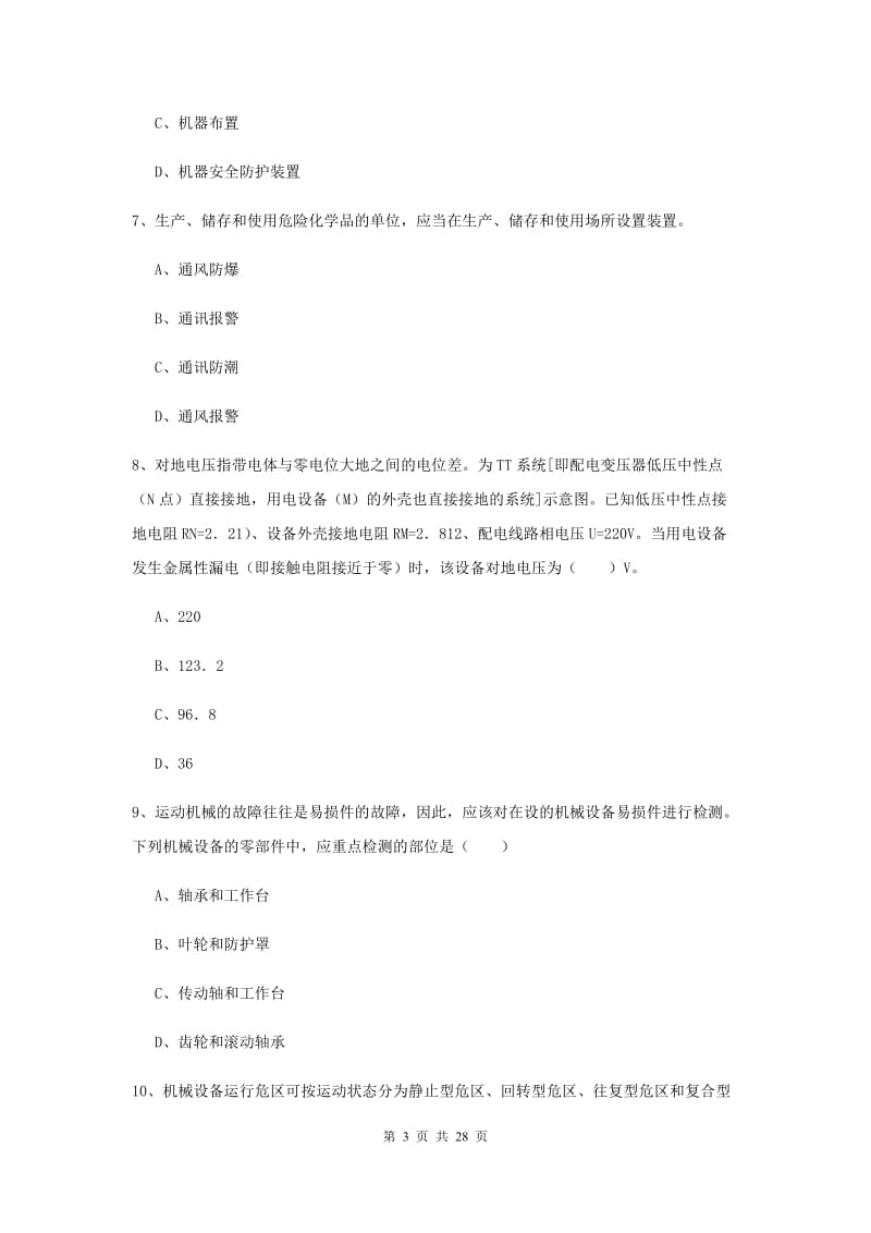 安全工程师考试《安全生产技术》全真模拟试卷C卷 附解析.doc_第3页