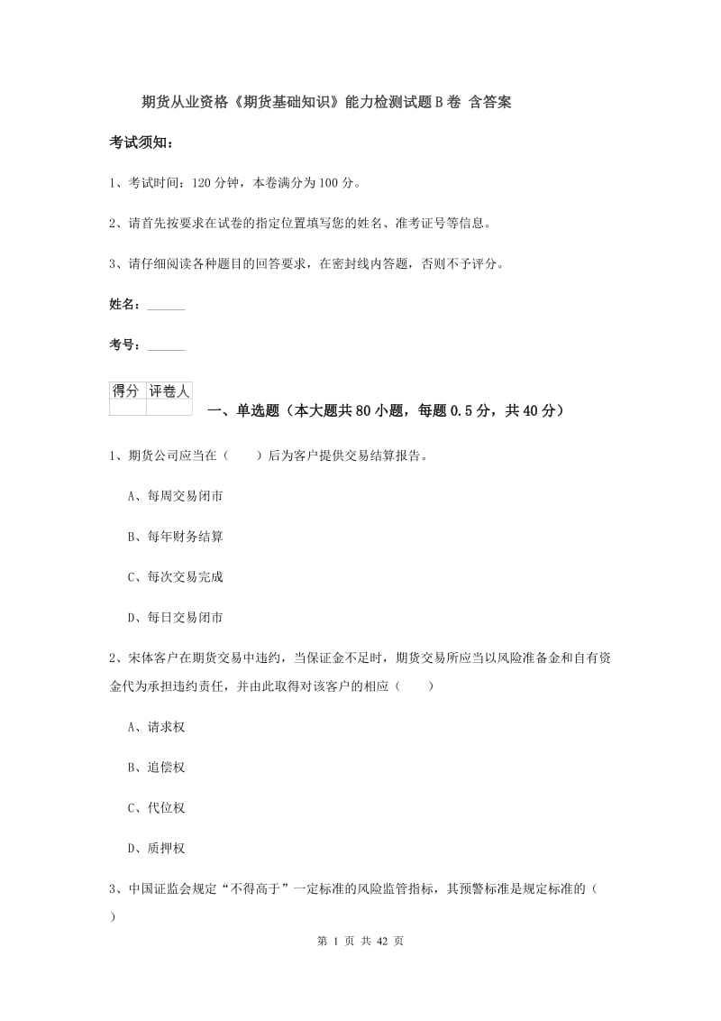 期货从业资格《期货基础知识》能力检测试题B卷 含答案.doc_第1页