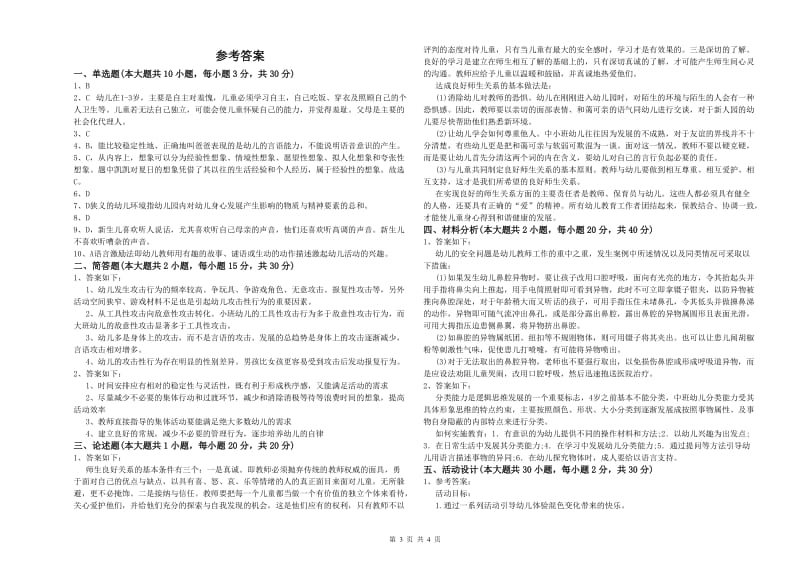 幼儿教师资格证《保教知识与能力（幼儿）》真题练习试题C卷 附解析.doc_第3页