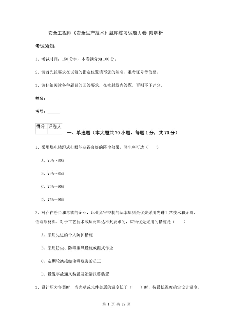 安全工程师《安全生产技术》题库练习试题A卷 附解析.doc_第1页