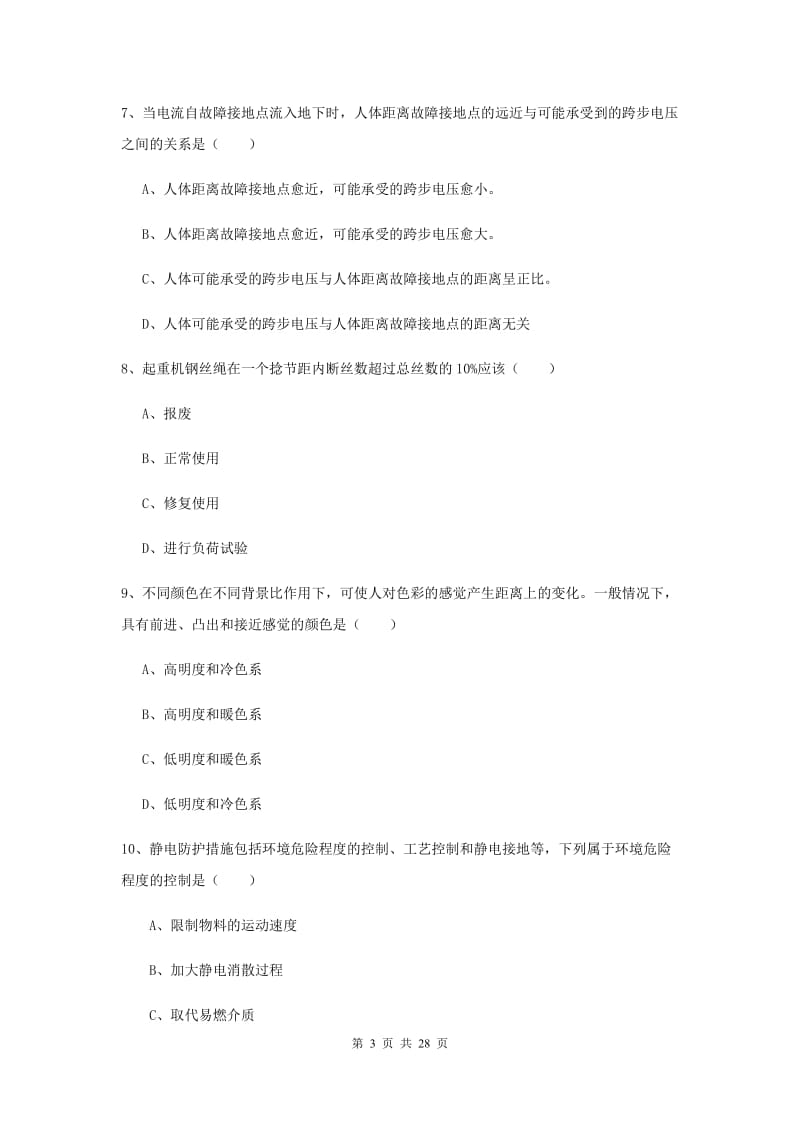 安全工程师《安全生产技术》题库练习试题A卷 附解析.doc_第3页