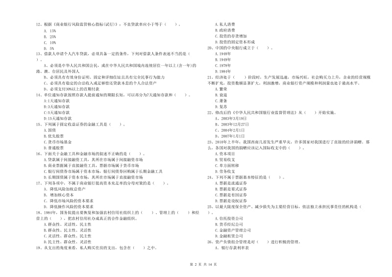 初级银行从业资格考试《银行业法律法规与综合能力》能力测试试题A卷 附解析.doc_第2页
