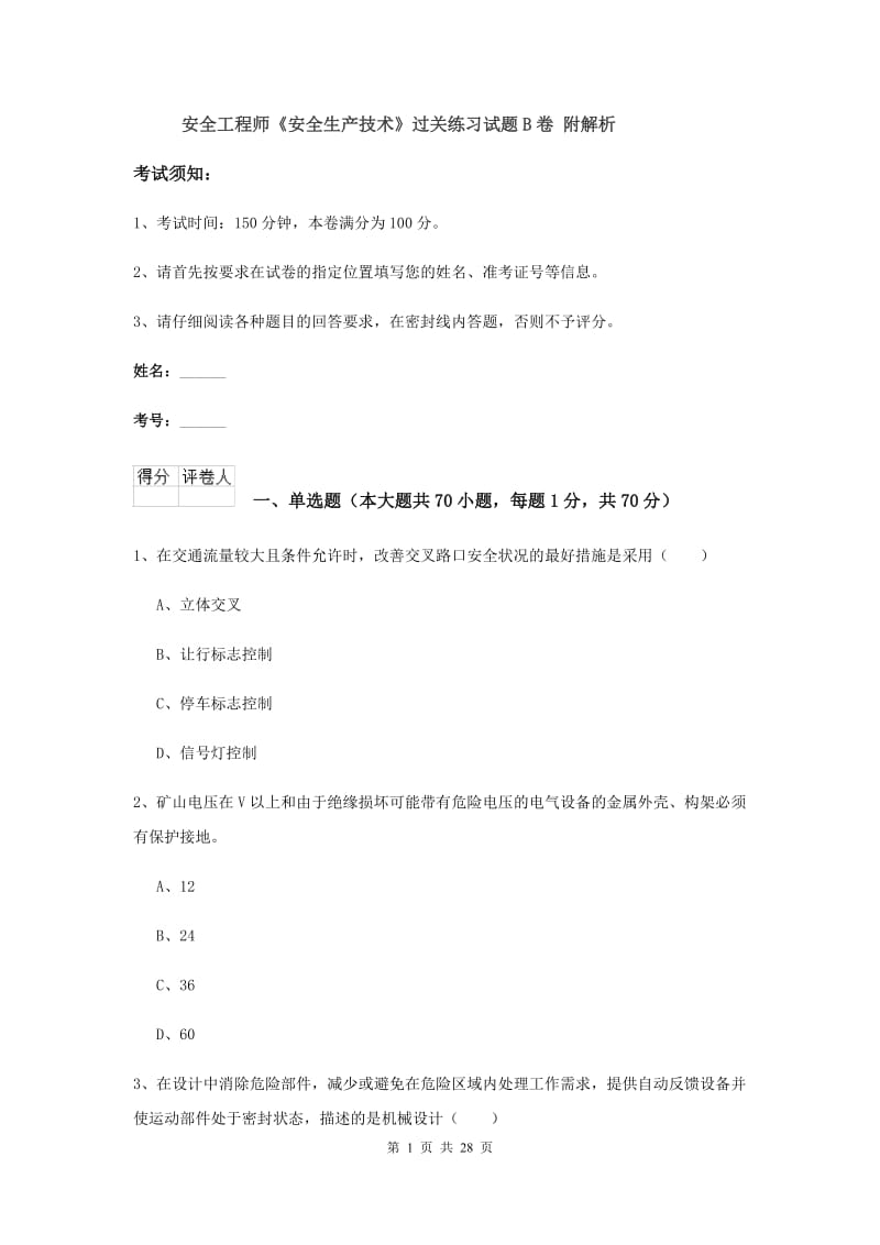 安全工程师《安全生产技术》过关练习试题B卷 附解析.doc_第1页