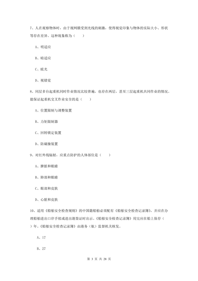 安全工程师《安全生产技术》过关练习试题B卷 附解析.doc_第3页