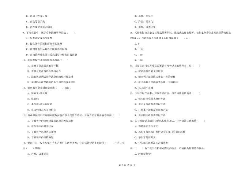 初级银行从业资格证《个人理财》能力检测试卷D卷 附答案.doc_第2页