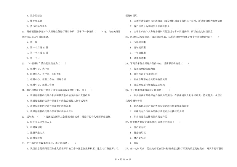 初级银行从业资格证《个人理财》能力检测试卷D卷 附答案.doc_第3页