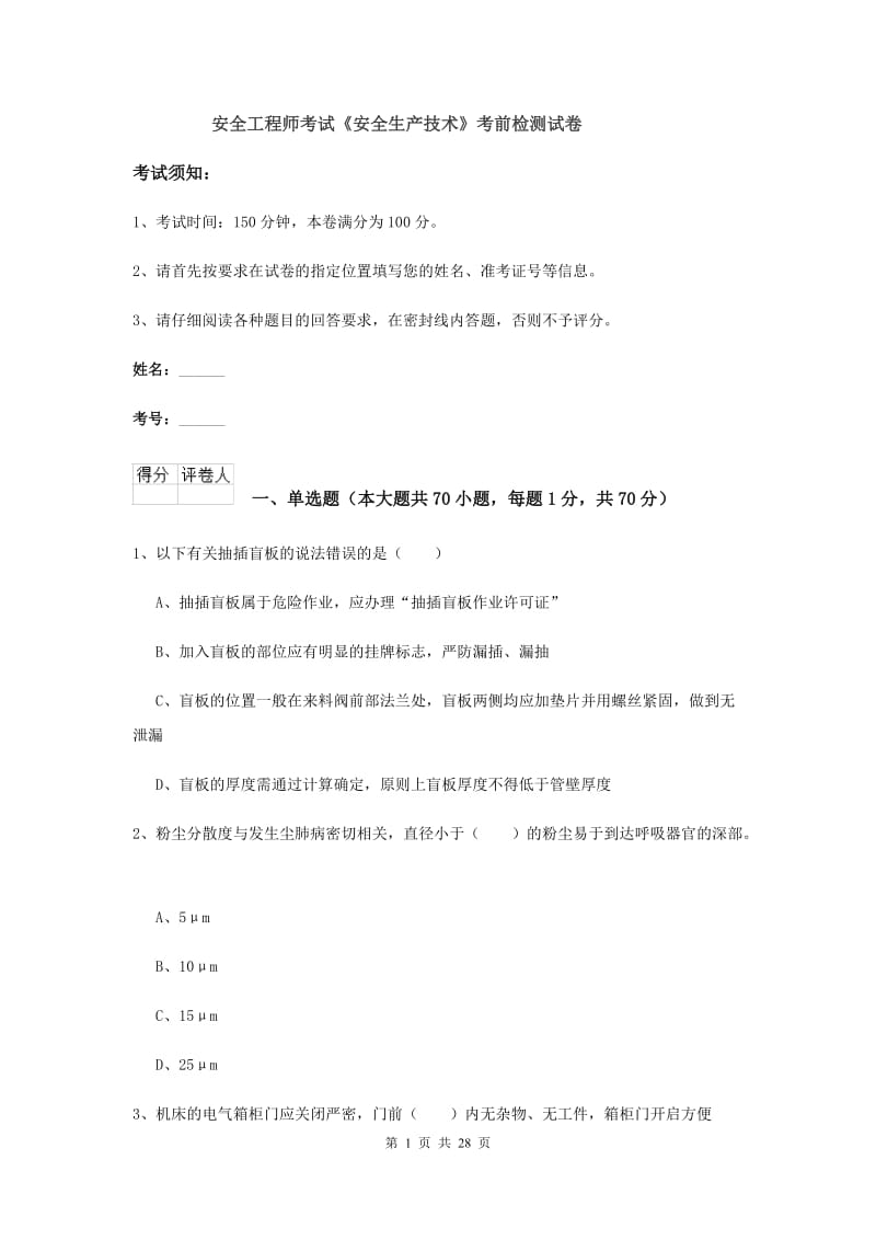 安全工程师考试《安全生产技术》考前检测试卷.doc_第1页