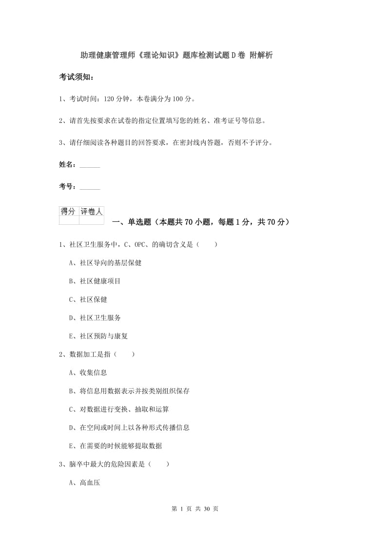 助理健康管理师《理论知识》题库检测试题D卷 附解析.doc_第1页