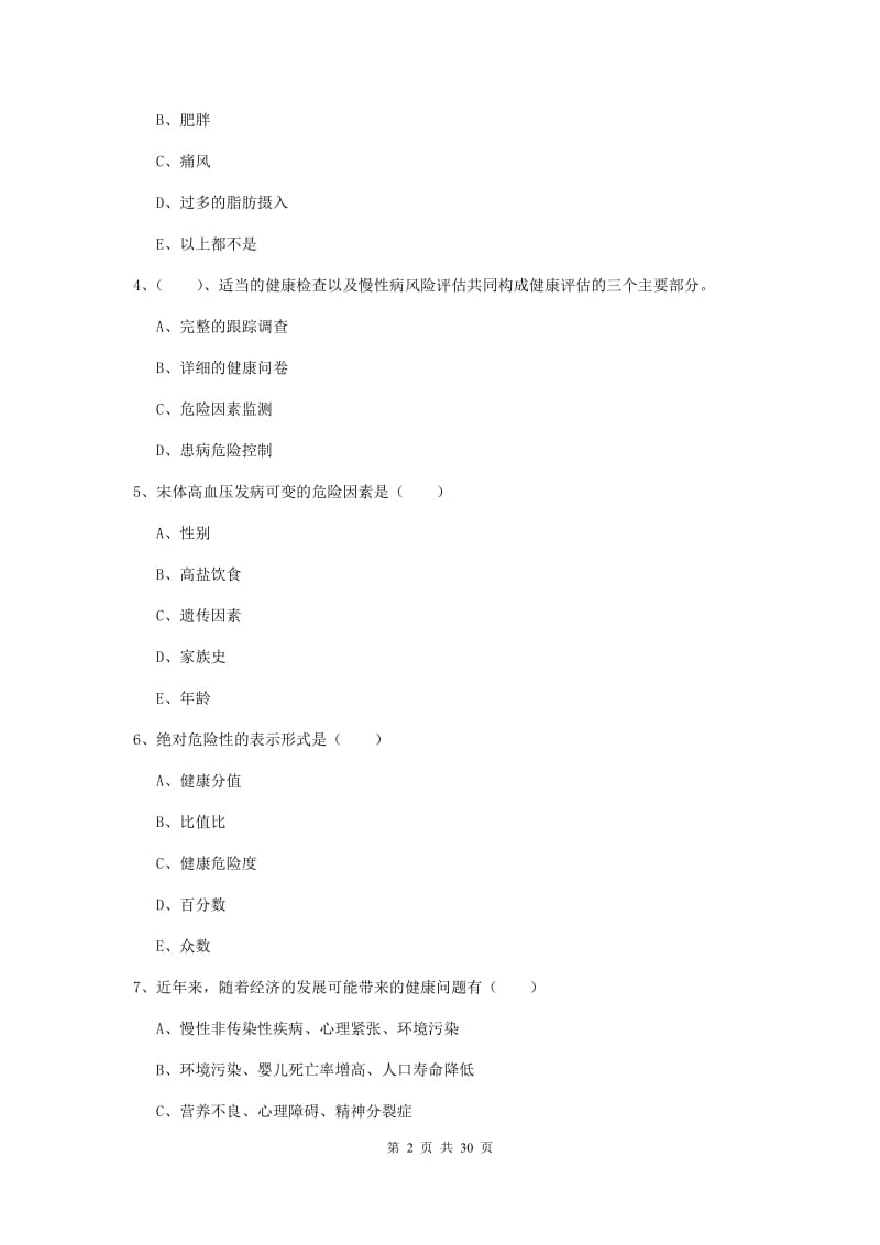 助理健康管理师《理论知识》题库检测试题D卷 附解析.doc_第2页