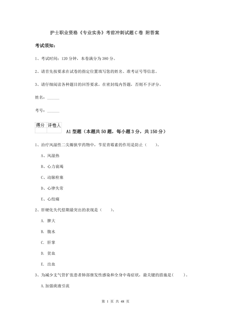 护士职业资格《专业实务》考前冲刺试题C卷 附答案.doc_第1页