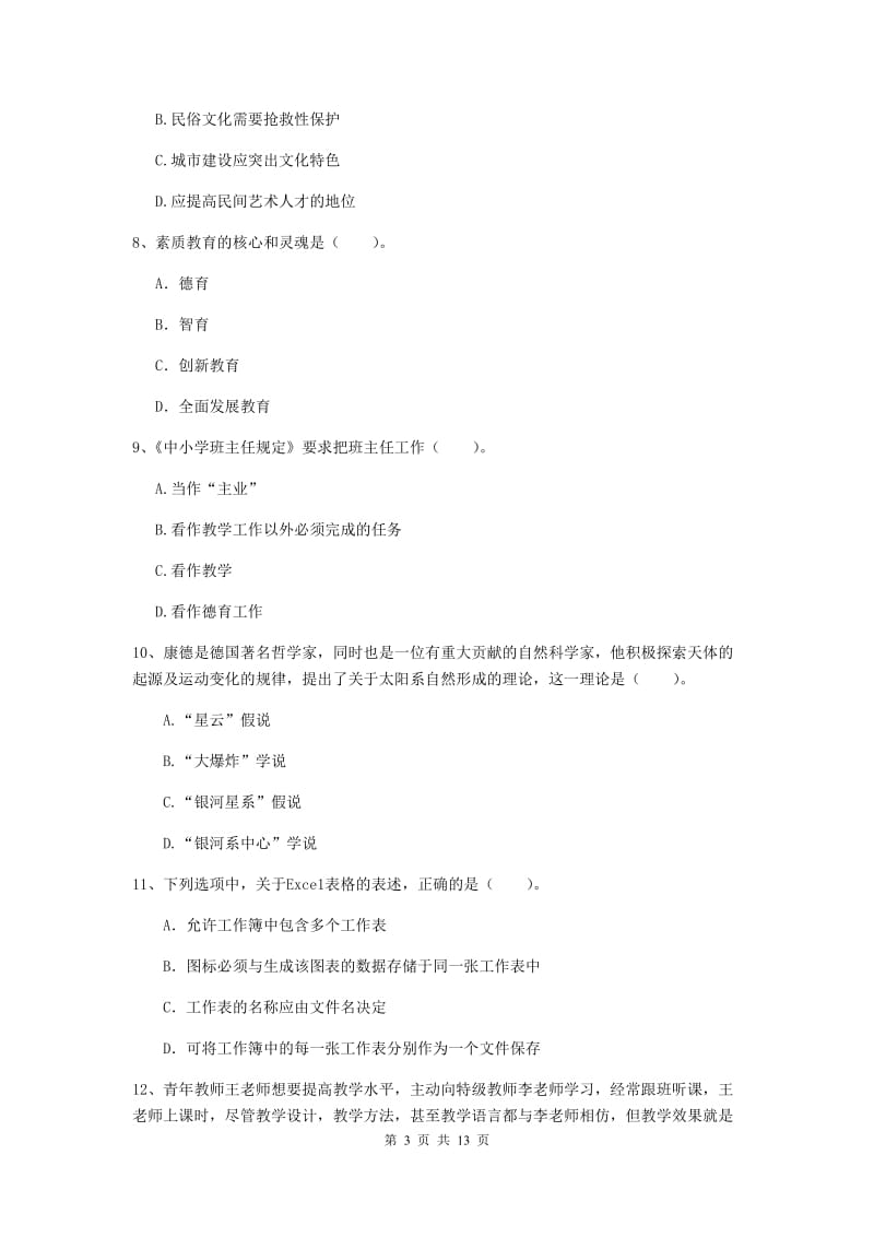 小学教师资格证考试《（小学）综合素质》每日一练试题D卷 附答案.doc_第3页