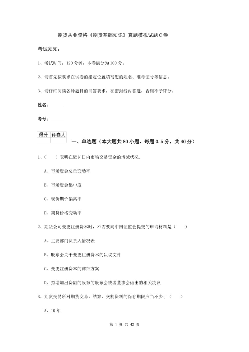 期货从业资格《期货基础知识》真题模拟试题C卷.doc_第1页