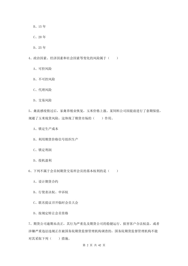 期货从业资格《期货基础知识》真题模拟试题C卷.doc_第2页