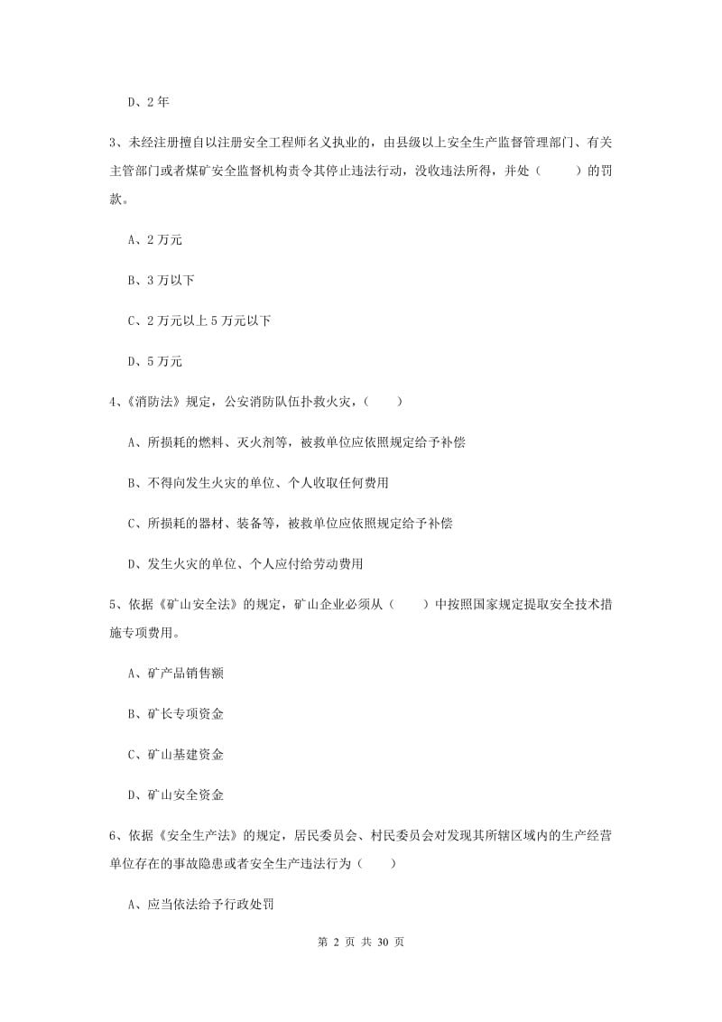 安全工程师考试《安全生产法及相关法律知识》综合检测试卷D卷 附解析.doc_第2页