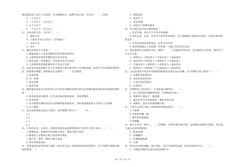 昌江区食品安全管理员试题A卷 附答案.doc_第2页