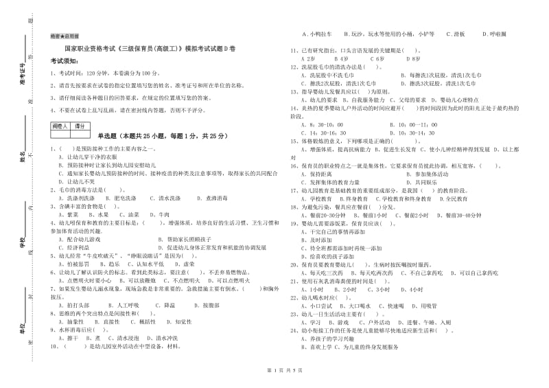 国家职业资格考试《三级保育员(高级工)》模拟考试试题D卷.doc_第1页