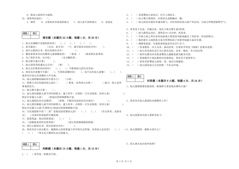 国家职业资格考试《三级保育员(高级工)》模拟考试试题D卷.doc_第2页