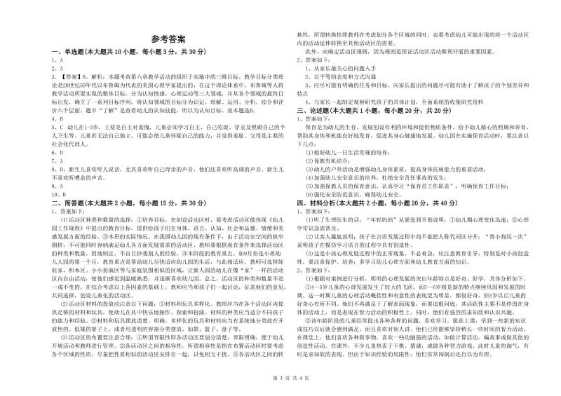 幼儿教师资格证《幼儿保教知识与能力》全真模拟试卷A卷 附解析.doc_第3页