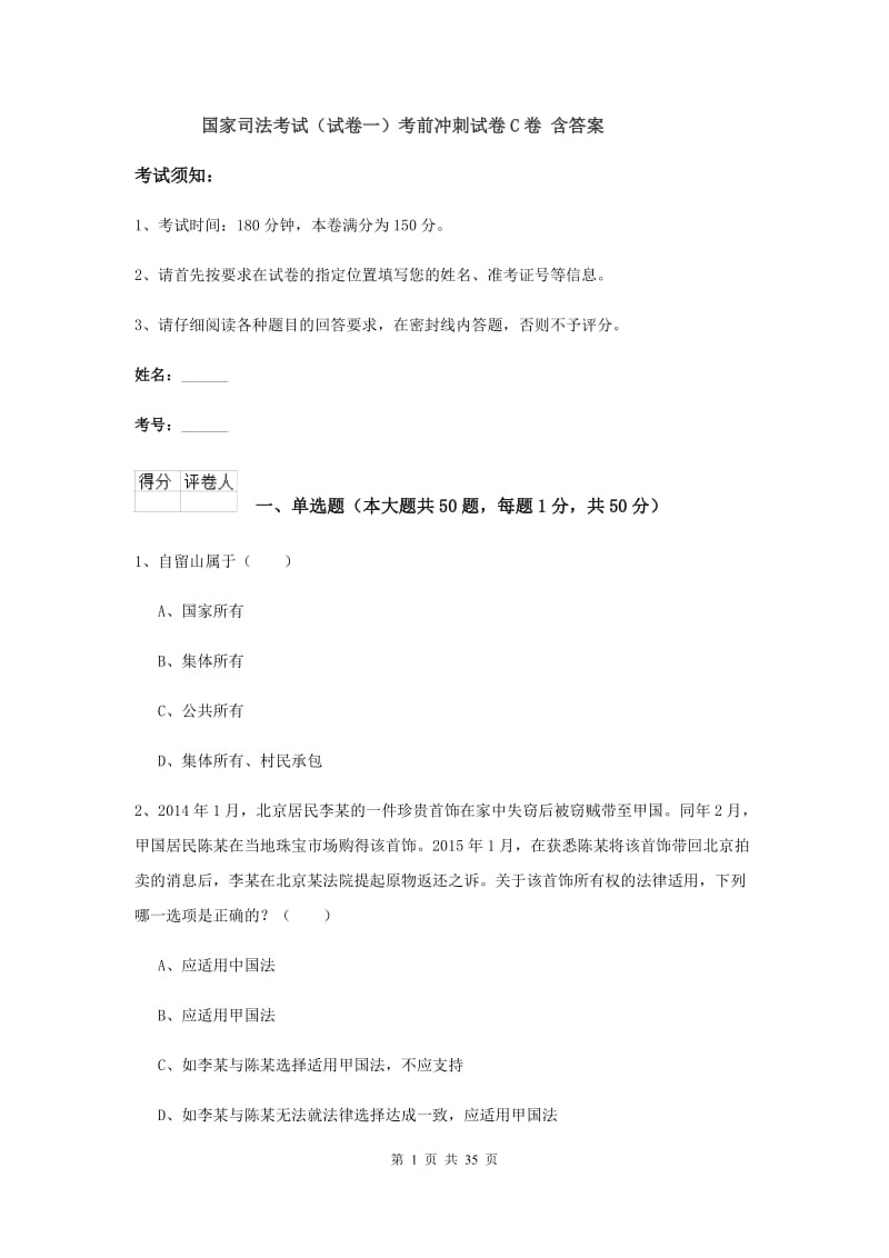 国家司法考试（试卷一）考前冲刺试卷C卷 含答案.doc_第1页