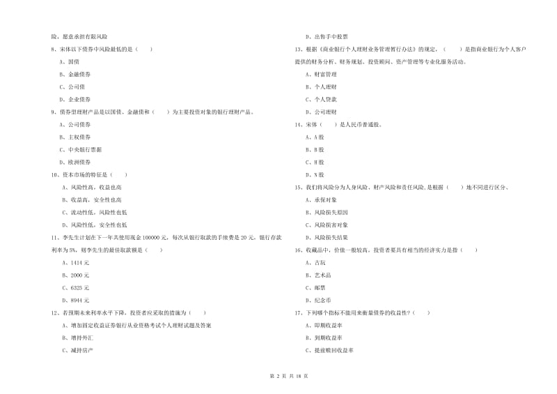 初级银行从业资格考试《个人理财》真题练习试题D卷 附解析.doc_第2页