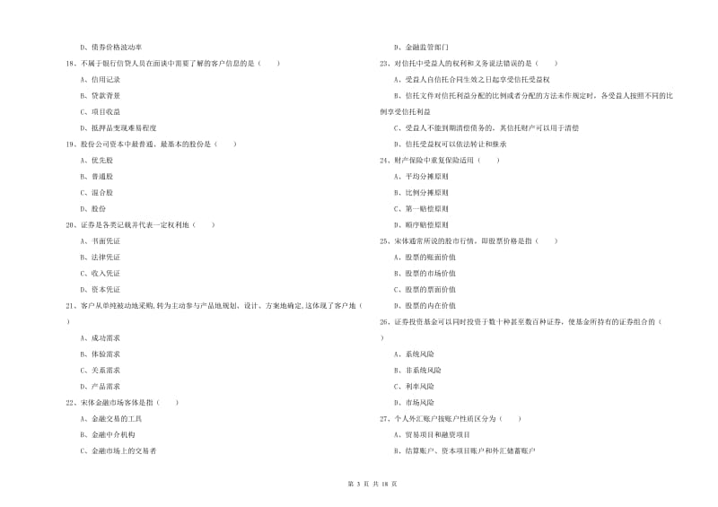 初级银行从业资格考试《个人理财》真题练习试题D卷 附解析.doc_第3页