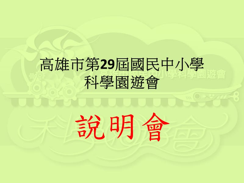 高雄市第29届国民中小学科学园游会.ppt_第1页