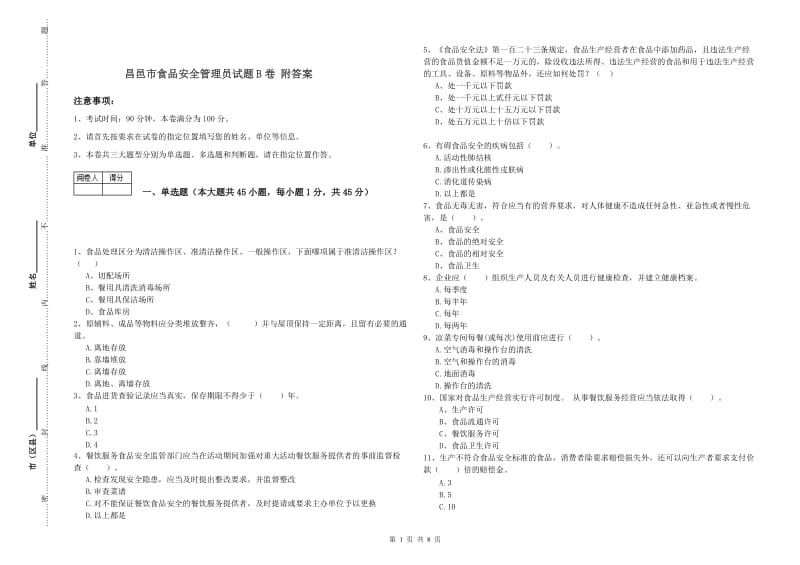 昌邑市食品安全管理员试题B卷 附答案.doc_第1页